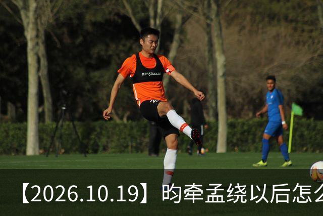 【2026.10.19】昀牵孟绕以后怎么收场?张碧晨私生活方面?李小冉突然承认离婚?原创歌手开演唱会利润更高?问问闫桉?