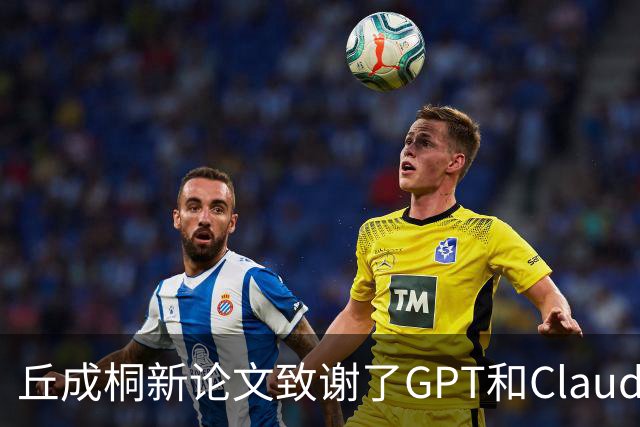 丘成桐新论文致谢了GPT和Claude