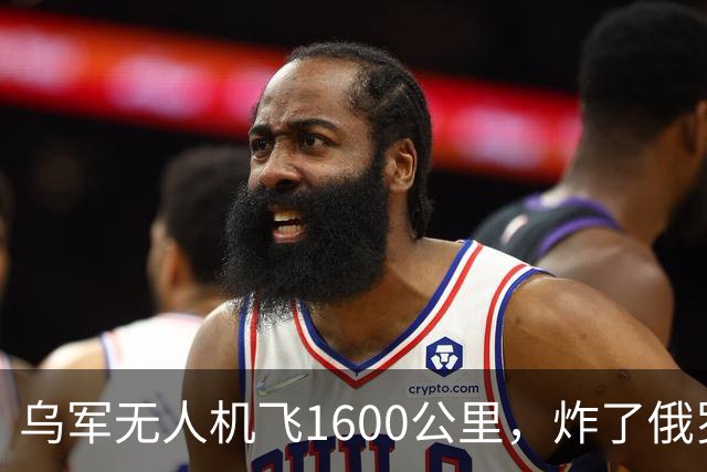 乌军无人机飞1600公里，炸了俄罗斯九成六的钛，莫斯科还说没事