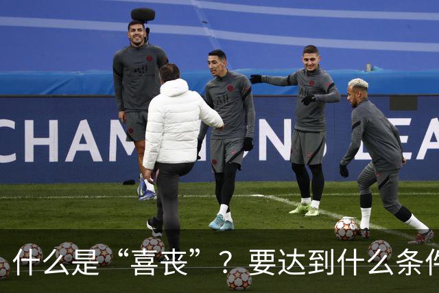 什么是“喜丧”？要达到什么条件才算？一次性说清楚！