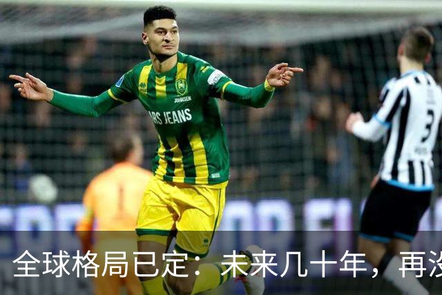 全球格局已定：未来几十年，再没任何国家能挤上中美双极的牌桌