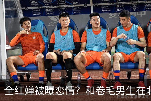 全红婵被曝恋情？和卷毛男生在北京游玩，男生身份曝光，网友炸锅