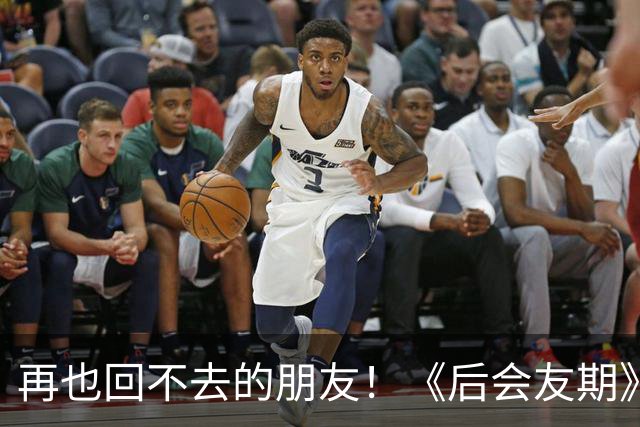 再也回不去的朋友！《后会友期》马天宇和张萌的疏离，比冷战更虐一万倍