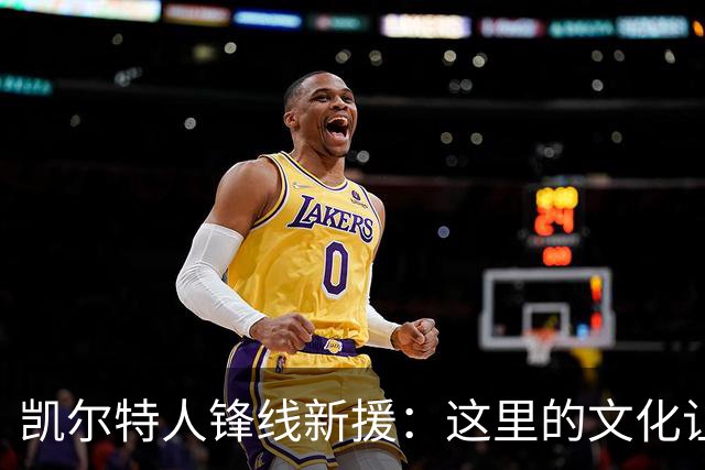 凯尔特人锋线新援:这里的文化让我耳目一新,我已经完全融入其中