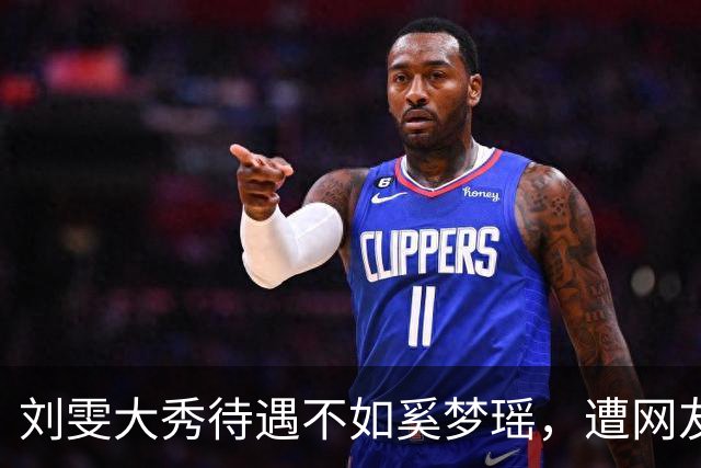 刘雯大秀待遇不如奚梦瑶，遭网友鸣不平？本人淡定晒照心情好