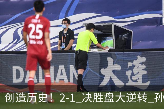 创造历史!2-1 决胜盘大逆转 孙心然淘汰7号种子逆转 晋级广州赛8强