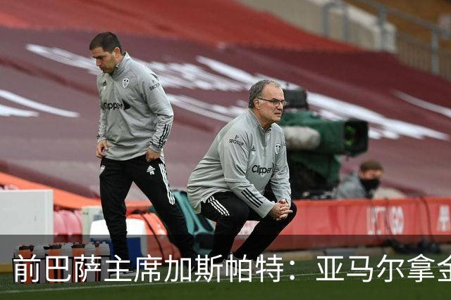 前巴萨主席加斯帕特:亚马尔拿金球最好,没拿对巴萨也未必坏