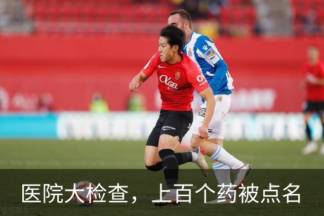 医院大检查，上百个药被点名