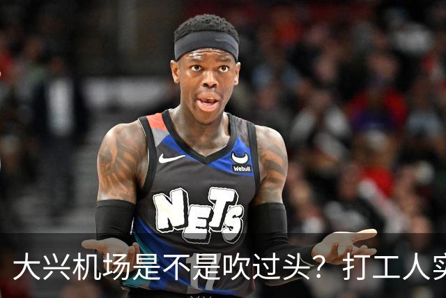 大兴机场是不是吹过头?打工人实测:位置远是硬伤但实力也确实封神打卡宝藏城市