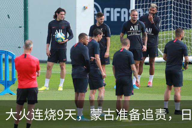 大火连烧9天，蒙古准备追责，日外相只字不提赔偿，连道歉都不肯