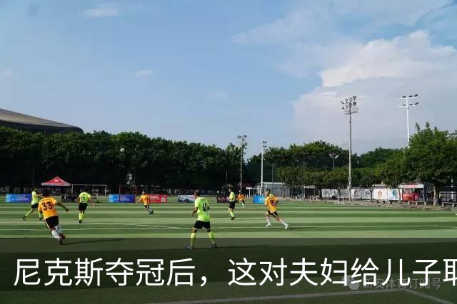 尼克斯夺冠后，这对夫妇给儿子取名“尼克斯五场”