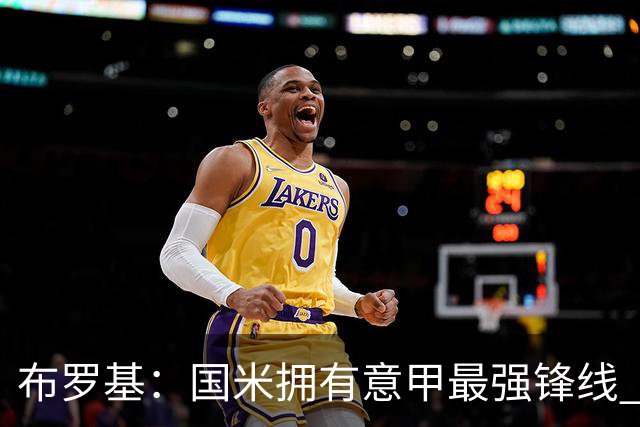 布罗基：国米拥有意甲最强锋线 米兰的阵容仍在建设当中