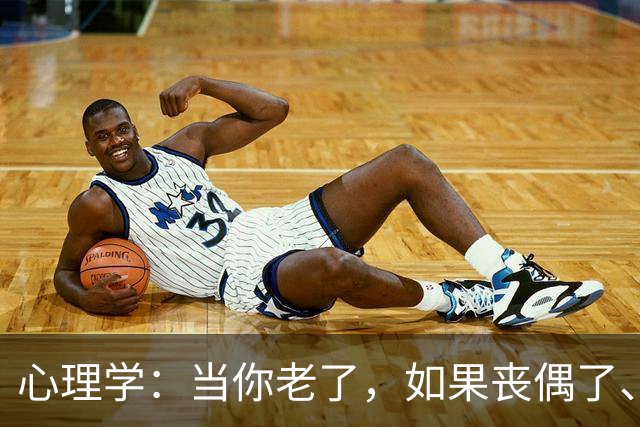 心理学：当你老了，如果丧偶了、老伴不在了，请主动依靠这两个人