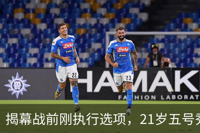 揭幕战前刚执行选项，21岁五号秀却只打了2分45秒