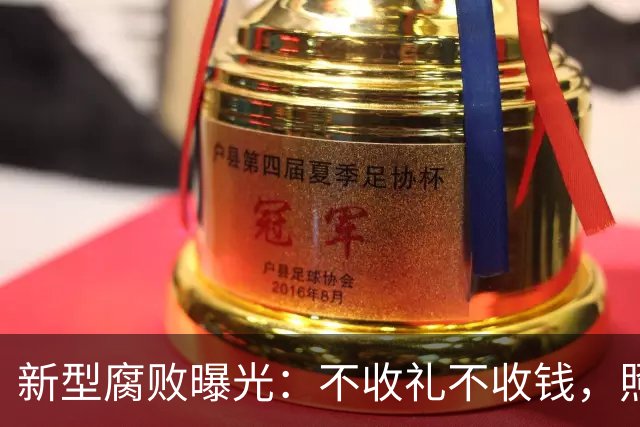 新型腐败曝光:不收礼不收钱,照样能把公家权变私家钱?