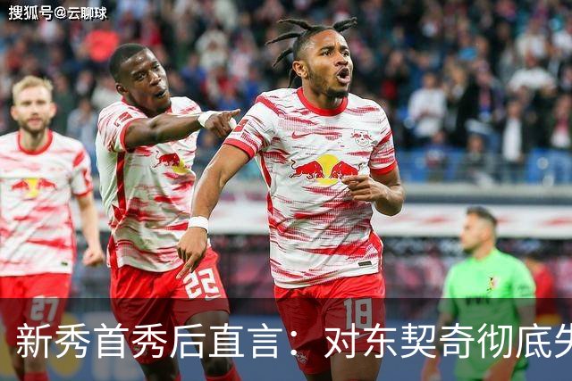 新秀首秀后直言：对东契奇彻底失去尊重