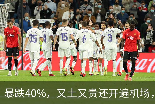 暴跌40%，又土又贵还开遍机场，曾经的中产标配，彻底卖不动了！