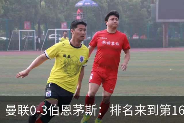 曼联0-3伯恩茅斯：排名来到第16的曼联，英超混不下去准备踢英冠