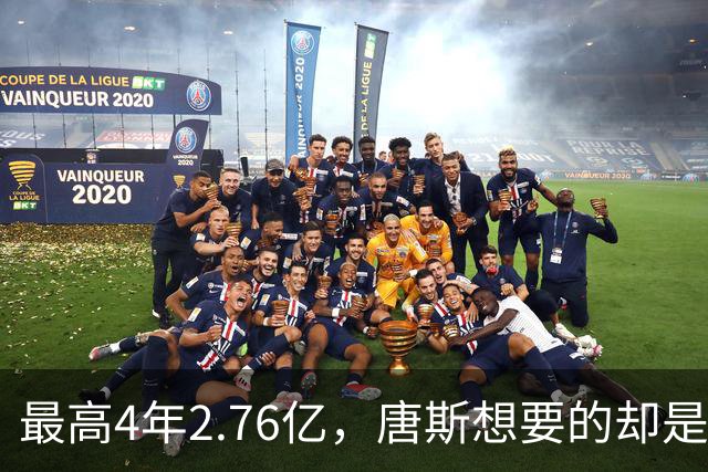 最高4年2.76亿，唐斯想要的却是2.25亿到2.4亿