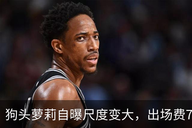 狗头萝莉自曝尺度变大，出场费7千到1万5，丢脸和没钱只能选一个
