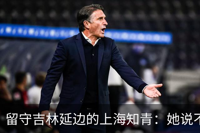 留守吉林延边的上海知青:她说不是不想回城,而是不愿伤害她深爱的人