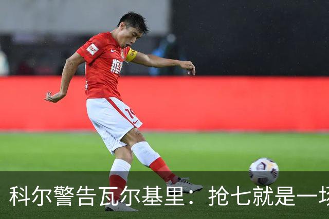 科尔警告瓦尔基里：抢七就是一场街头斗殴