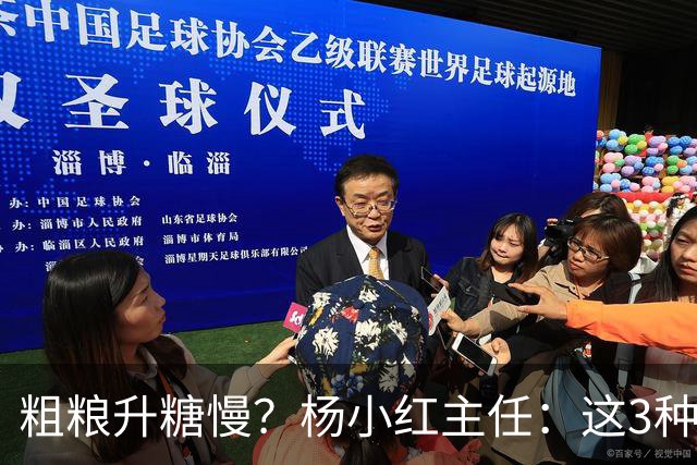 粗粮升糖慢？杨小红主任：这3种粗粮比米饭升糖快，糖友别天天吃