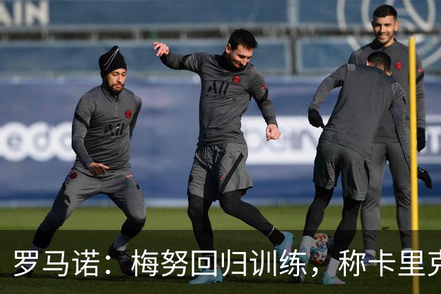 罗马诺：梅努回归训练，称卡里克拯救其生涯