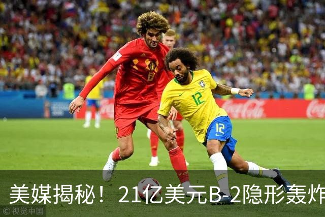 美媒揭秘!21亿美元B-2隐形轰炸机,飞行员空中44小时惊人日常!