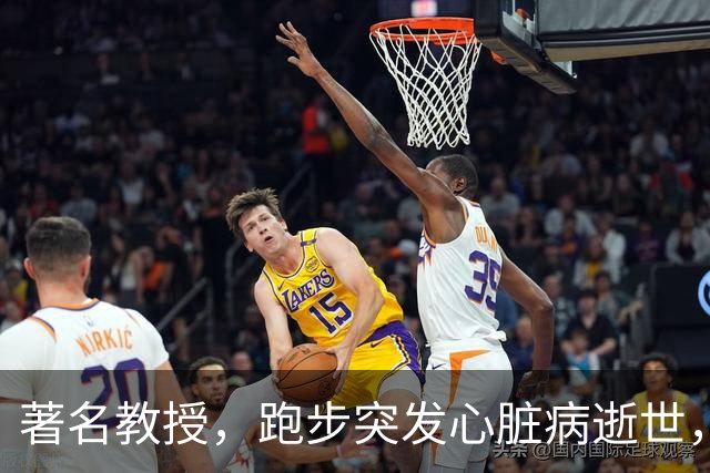 著名教授,跑步突发心脏病逝世,年仅53岁