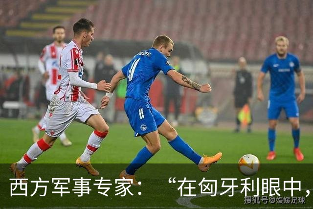 西方军事专家：“在匈牙利眼中，中国早就是世界最强超级大国了”