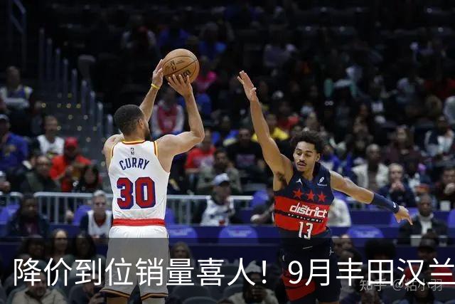 降价到位销量喜人！9月丰田汉兰达交付4950台！市场表现非常稳定