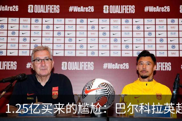 1.25亿买来的尴尬：巴尔科拉英超低迷真相