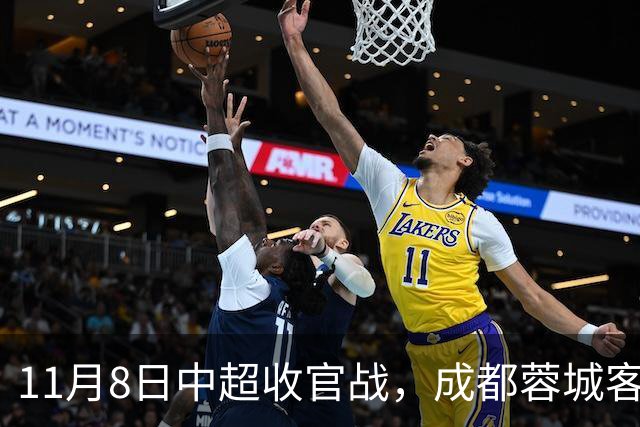 11月8日中超收官战,成都蓉城客战山东泰山,拿1分即夺冠!队长韦世豪赛季报销,连失6个冠军点