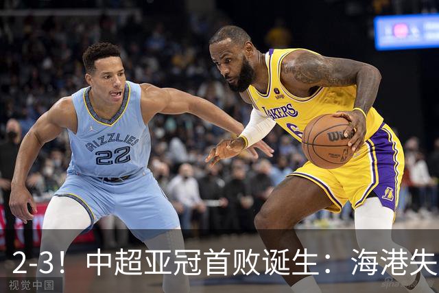 2-3！中超亚冠首败诞生：海港失点+主场输球！送越南球队亚冠首胜