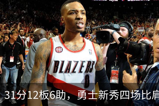 31分12板6助，勇士新秀四场比肩张伯伦