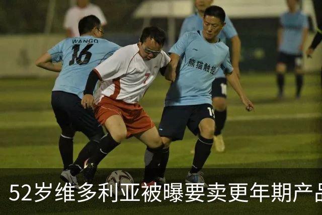 52岁维多利亚被曝要卖更年期产品：这市场很大