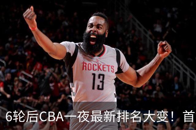 6轮后CBA一夜最新排名大变！首钢第1，辽篮第3，广东第11，山东仅排第15