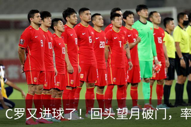 C罗又进球了！回头望月破门，率队3-1大胜，生涯982球破千在望